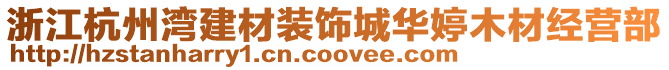 浙江杭州灣建材裝飾城華婷木材經(jīng)營部