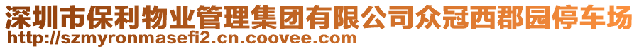 深圳市保利物業管理集團有限公司眾冠西郡園停車場