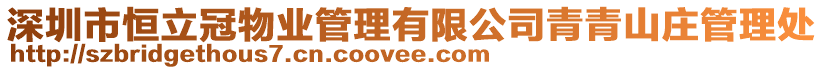 深圳市恒立冠物業管理有限公司青青山莊管理處