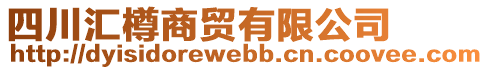 四川匯樽商貿有限公司