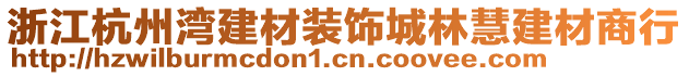 浙江杭州灣建材裝飾城林慧建材商行