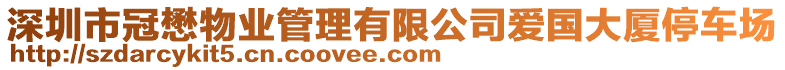 深圳市冠懋物業管理有限公司愛國大廈停車場