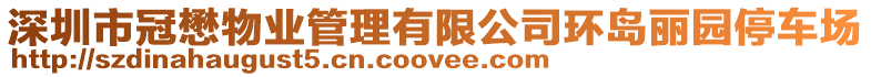 深圳市冠懋物業管理有限公司環島麗園停車場