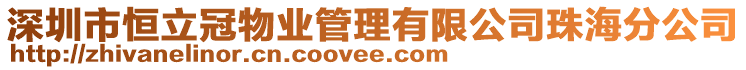 深圳市恒立冠物業管理有限公司珠海分公司