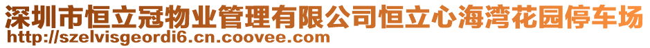 深圳市恒立冠物業(yè)管理有限公司恒立心海灣花園停車場