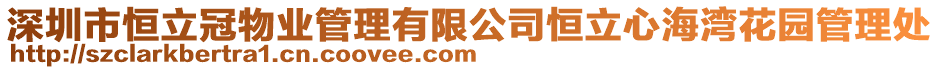 深圳市恒立冠物業管理有限公司恒立心海灣花園管理處