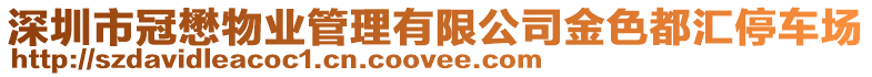 深圳市冠懋物業管理有限公司金色都匯停車場