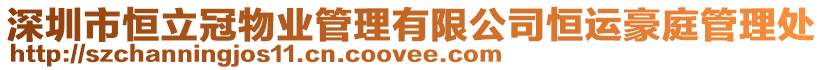 深圳市恒立冠物業管理有限公司恒運豪庭管理處