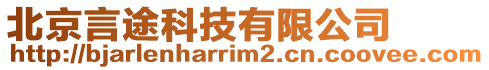 北京言途科技有限公司