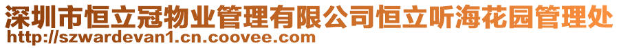 深圳市恒立冠物業管理有限公司恒立聽海花園管理處