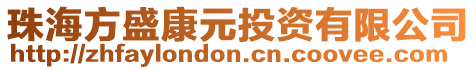 珠海方盛康元投資有限公司
