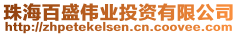 珠海百盛偉業(yè)投資有限公司