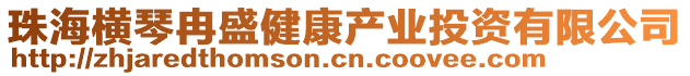 珠海橫琴冉盛健康產(chǎn)業(yè)投資有限公司