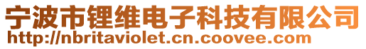 寧波市鋰維電子科技有限公司