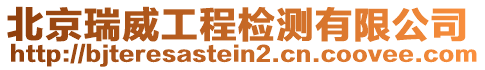 北京瑞威工程檢測有限公司