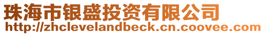 珠海市銀盛投資有限公司