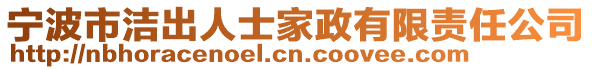 寧波市潔出人士家政有限責任公司