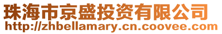 珠海市京盛投資有限公司