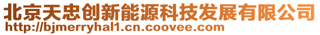 北京天忠創(chuàng)新能源科技發(fā)展有限公司
