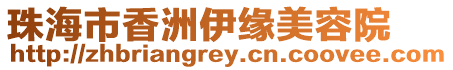 珠海市香洲伊緣美容院