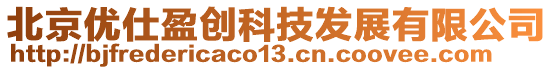 北京優(yōu)仕盈創(chuàng)科技發(fā)展有限公司