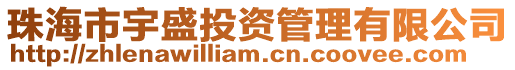 珠海市宇盛投資管理有限公司