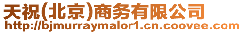 天祝(北京)商務(wù)有限公司