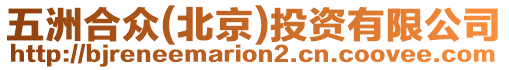 五洲合眾(北京)投資有限公司