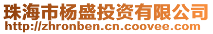 珠海市楊盛投資有限公司