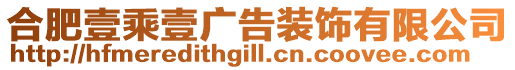 合肥壹乘壹廣告裝飾有限公司