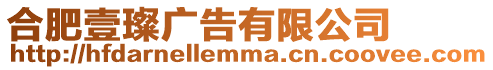 合肥壹璨廣告有限公司