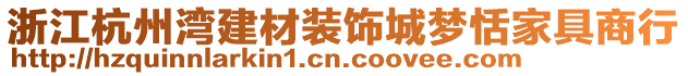 浙江杭州灣建材裝飾城夢恬家具商行