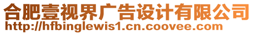 合肥壹視界廣告設計有限公司