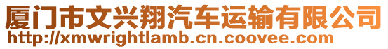 廈門市文興翔汽車運輸有限公司