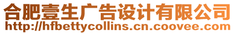 合肥壹生廣告設計有限公司