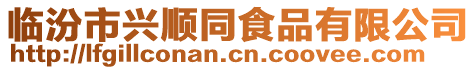臨汾市興順同食品有限公司