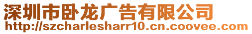 深圳市臥龍廣告有限公司