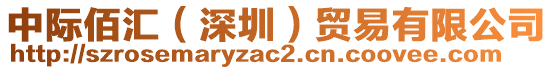 中際佰匯（深圳）貿易有限公司