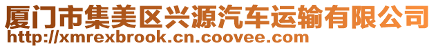 廈門市集美區興源汽車運輸有限公司