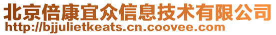 北京倍康宜眾信息技術(shù)有限公司