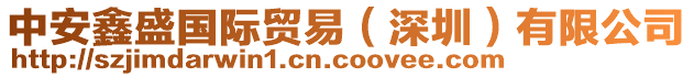 中安鑫盛國際貿易（深圳）有限公司