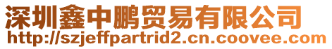 深圳鑫中鵬貿易有限公司