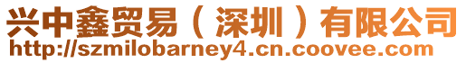 興中鑫貿易（深圳）有限公司