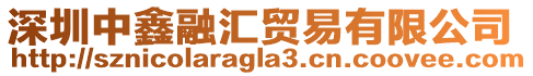 深圳中鑫融匯貿易有限公司
