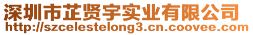 深圳市芷賢宇實業有限公司