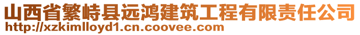 山西省繁峙縣遠(yuǎn)鴻建筑工程有限責(zé)任公司