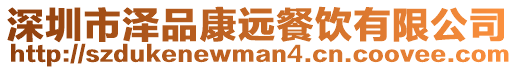 深圳市澤品康遠餐飲有限公司