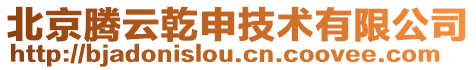 北京騰云乾申技術有限公司