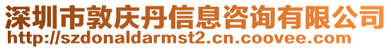 深圳市敦慶丹信息咨詢有限公司