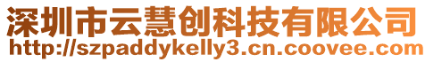 深圳市云慧創(chuàng)科技有限公司